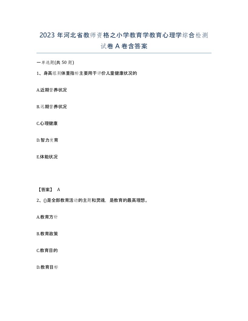 2023年河北省教师资格之小学教育学教育心理学综合检测试卷A卷含答案