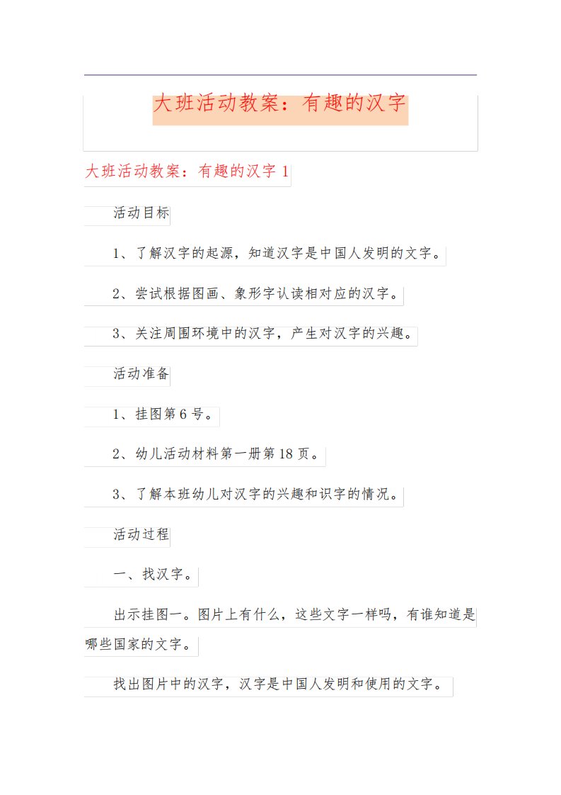 大班活动教案：有趣的汉字