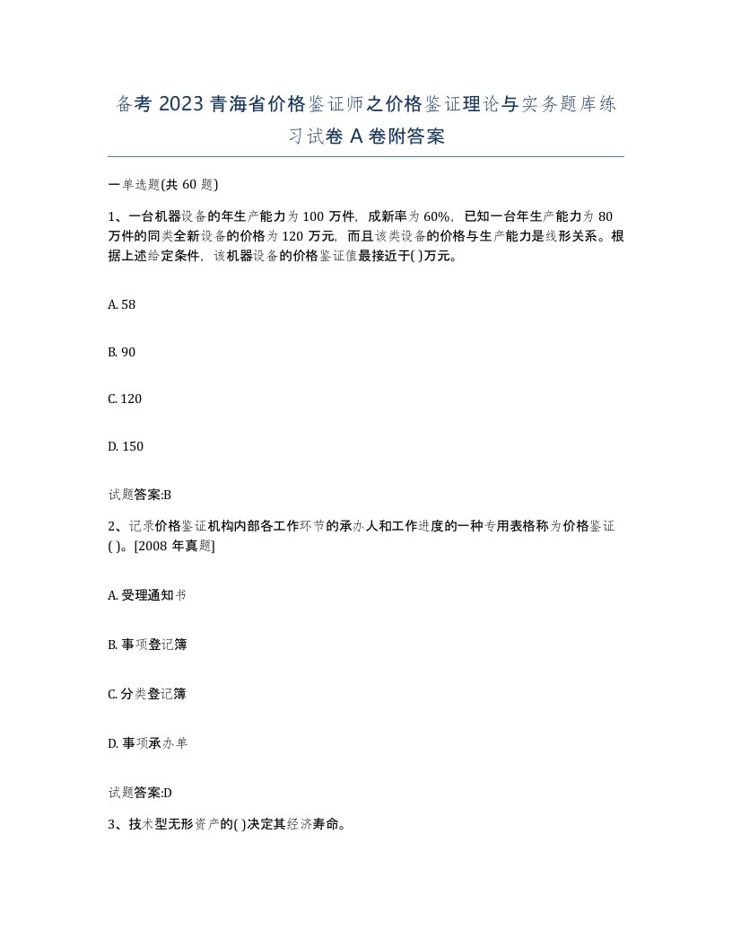 备考2023青海省价格鉴证师之价格鉴证理论与实务题库练习试卷A卷附答案