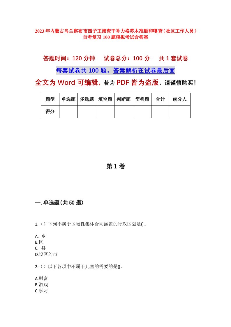 2023年内蒙古乌兰察布市四子王旗查干补力格苏木准额和嘎查社区工作人员自考复习100题模拟考试含答案