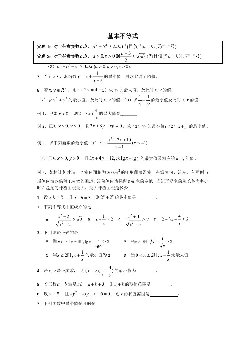 高中数学基本不等式习题.doc