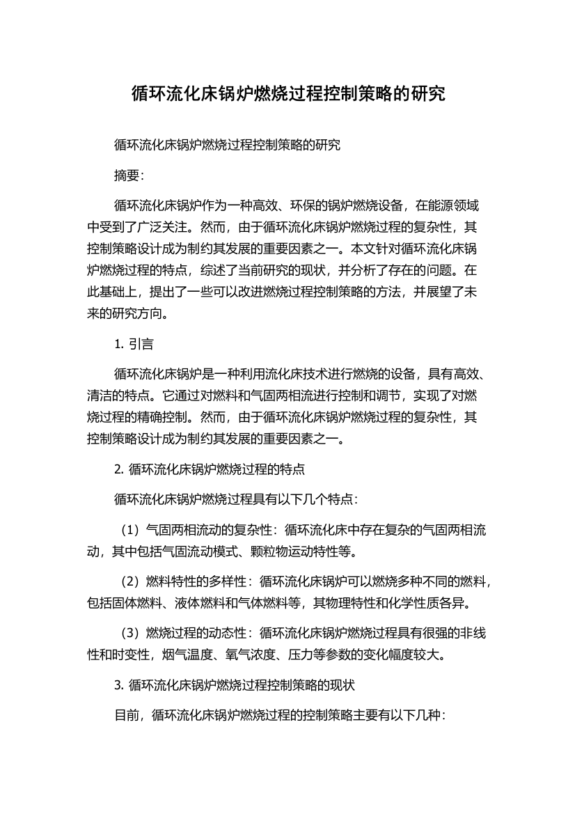 循环流化床锅炉燃烧过程控制策略的研究