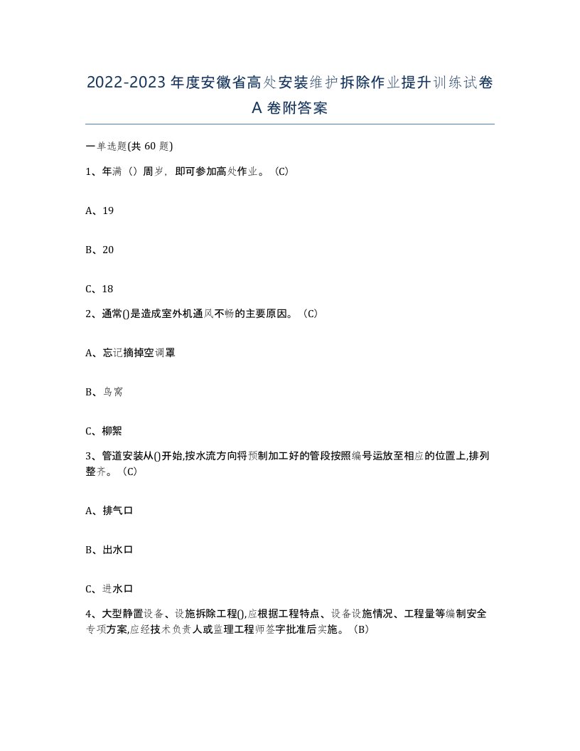 2022-2023年度安徽省高处安装维护拆除作业提升训练试卷A卷附答案