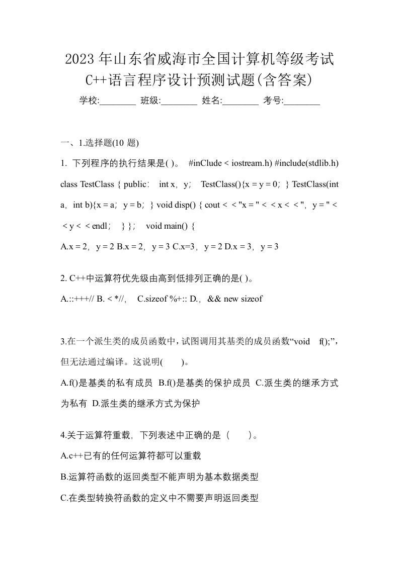 2023年山东省威海市全国计算机等级考试C语言程序设计预测试题含答案