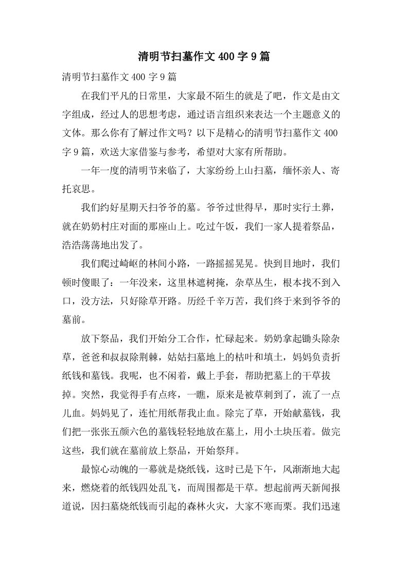 清明节扫墓作文400字9篇