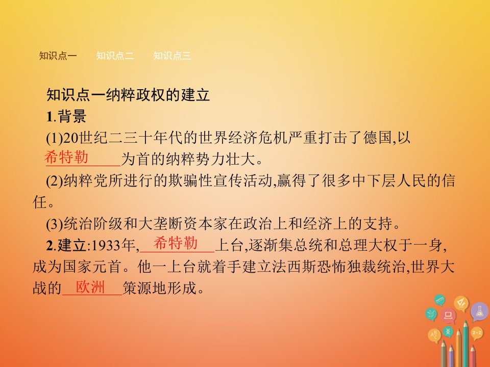 九年级历史下册第二单元凡尔赛mdash华盛顿体系下的世界5法西斯势力的猖獗课件新人教版