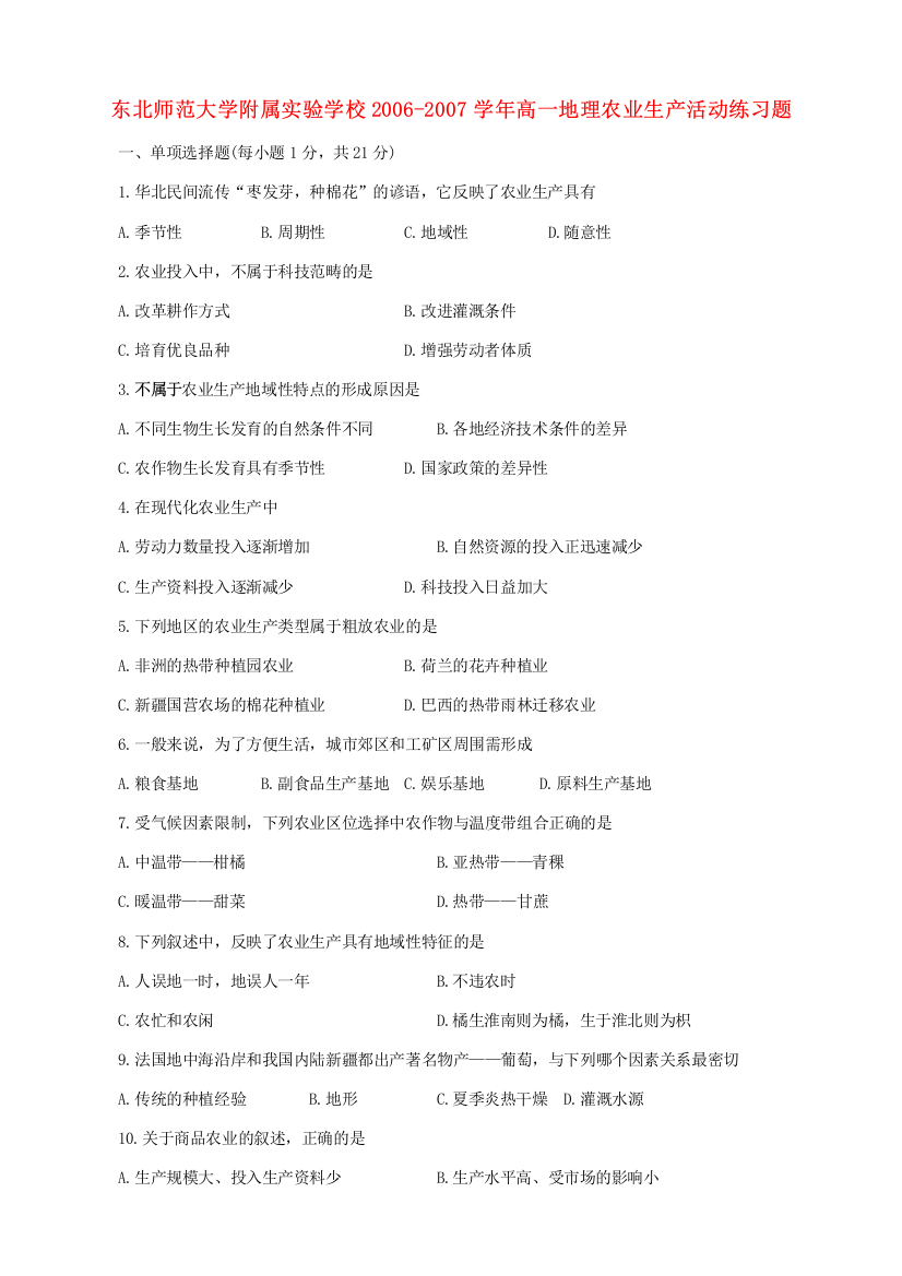 东北师范大学附属实验学校2006-2007学年高一地理农业生产活动练习题