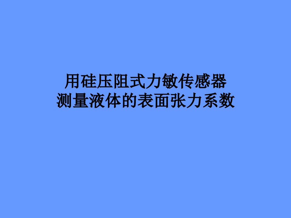 用硅压阻式力敏传感器测量液体的表面张力系数