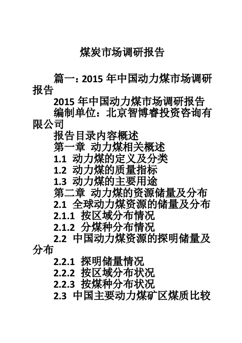 煤炭市场调研报告