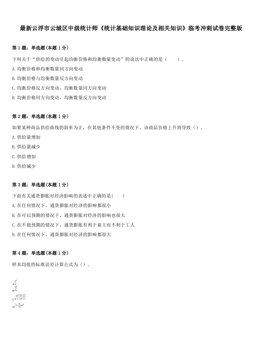 最新云浮市云城区中级统计师《统计基础知识理论及相关知识》临考冲刺试卷完整版