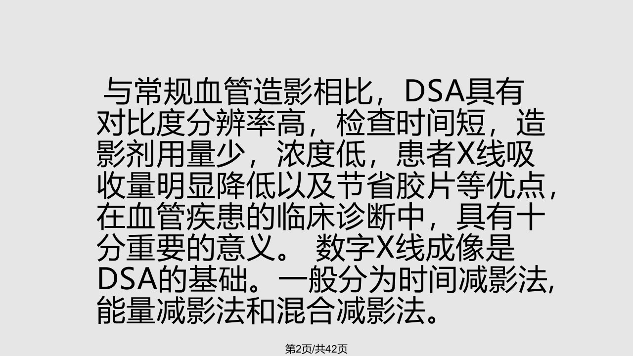 DSA在介入中的应用