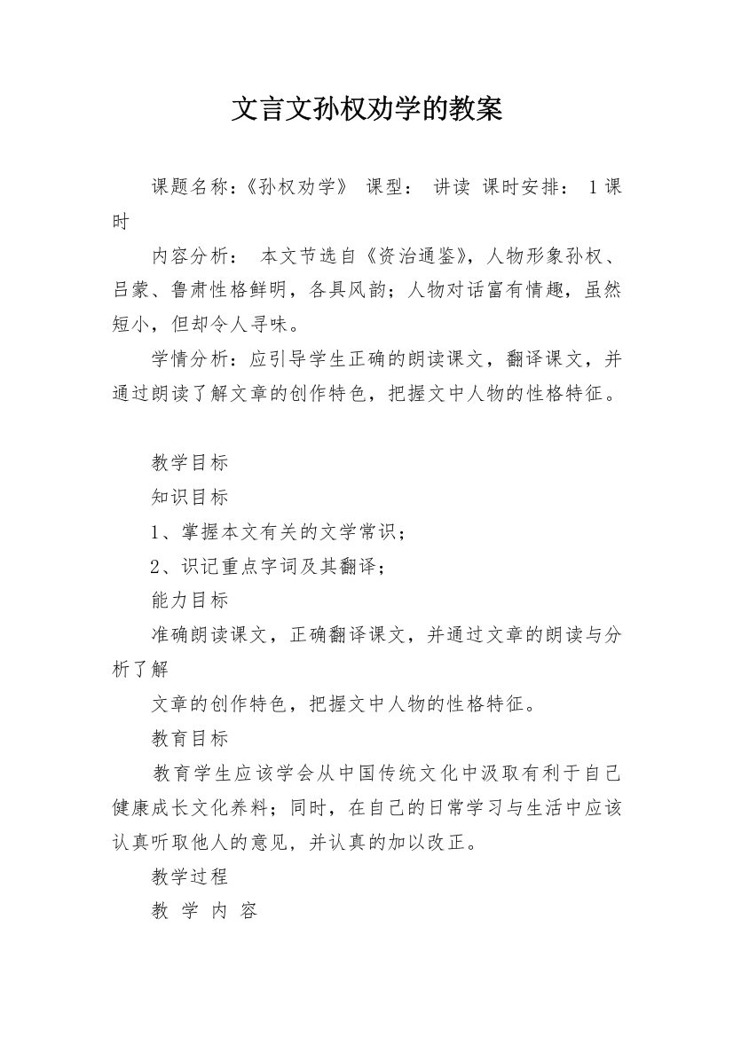 文言文孙权劝学的教案