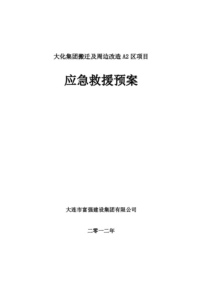 远洋地产大化项目施工方案-应急救援预案