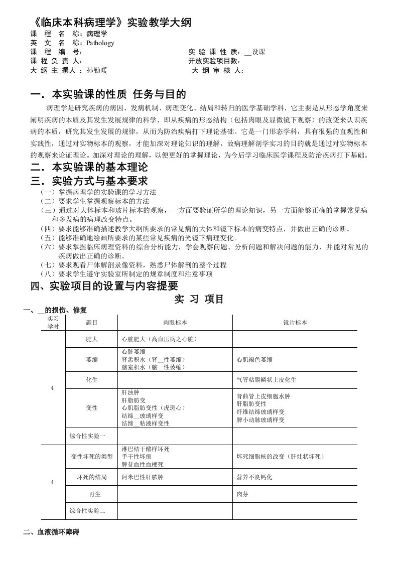 临床本科病理学实验教学大纲