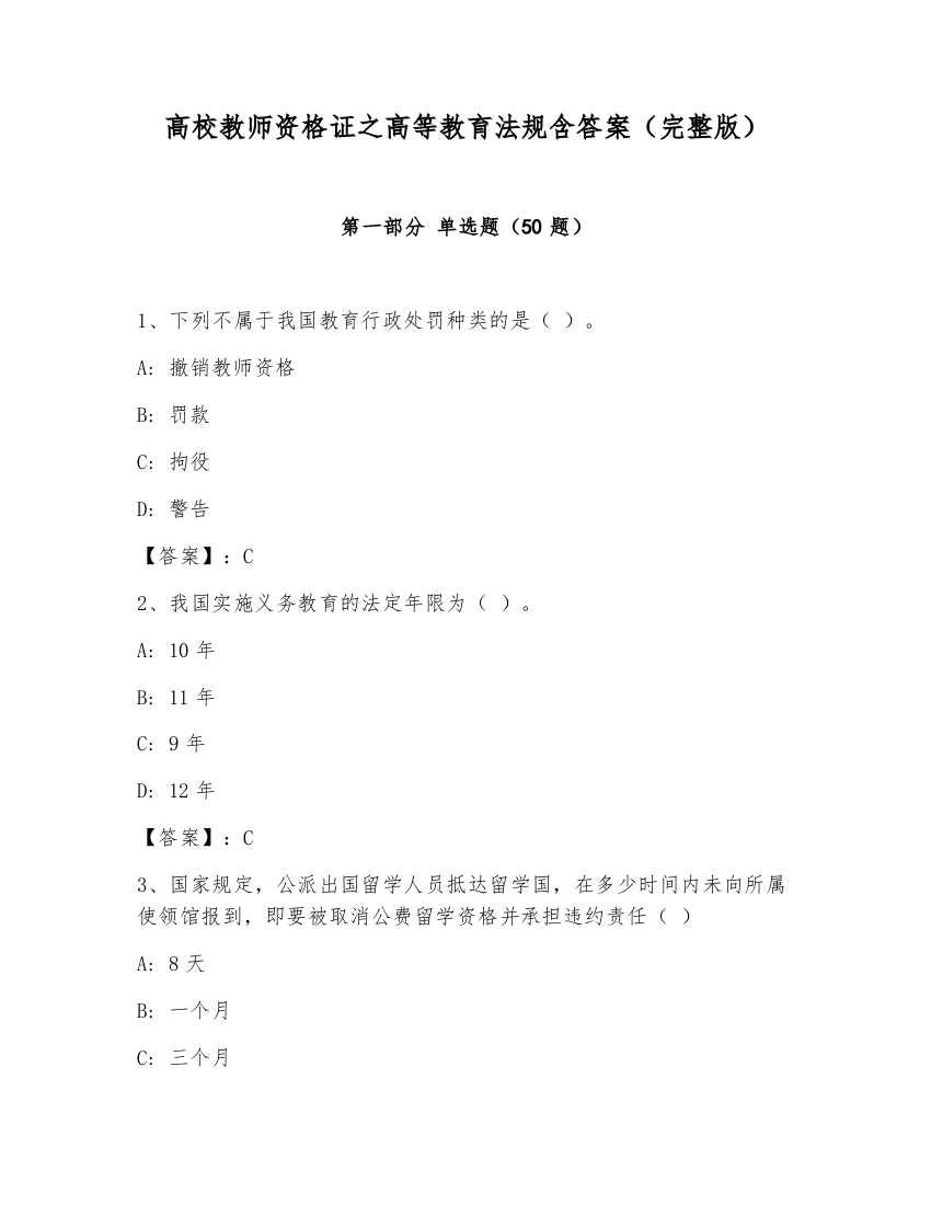 高校教师资格证之高等教育法规含答案（完整版）