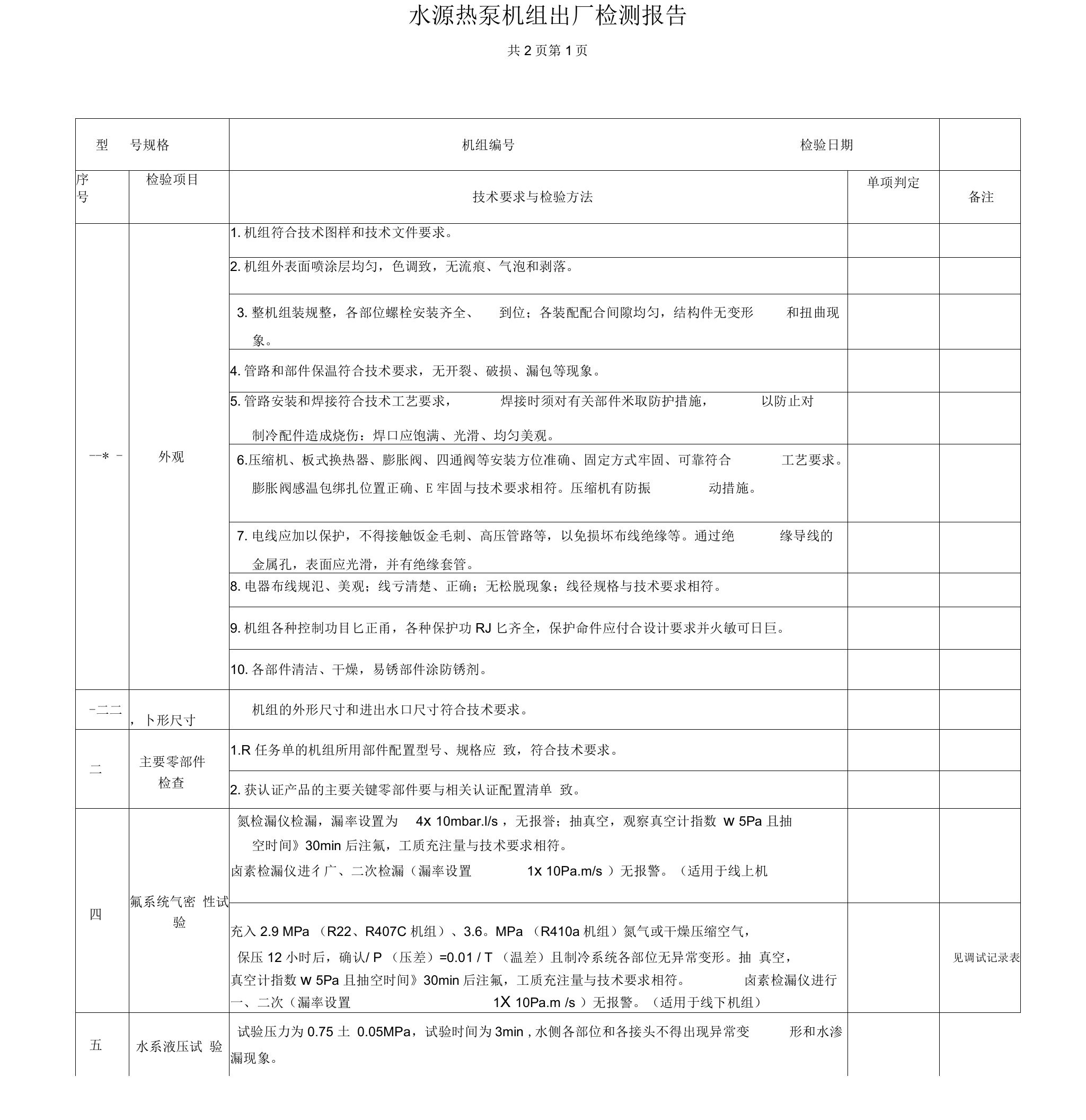 水源热泵机组出厂检测报告