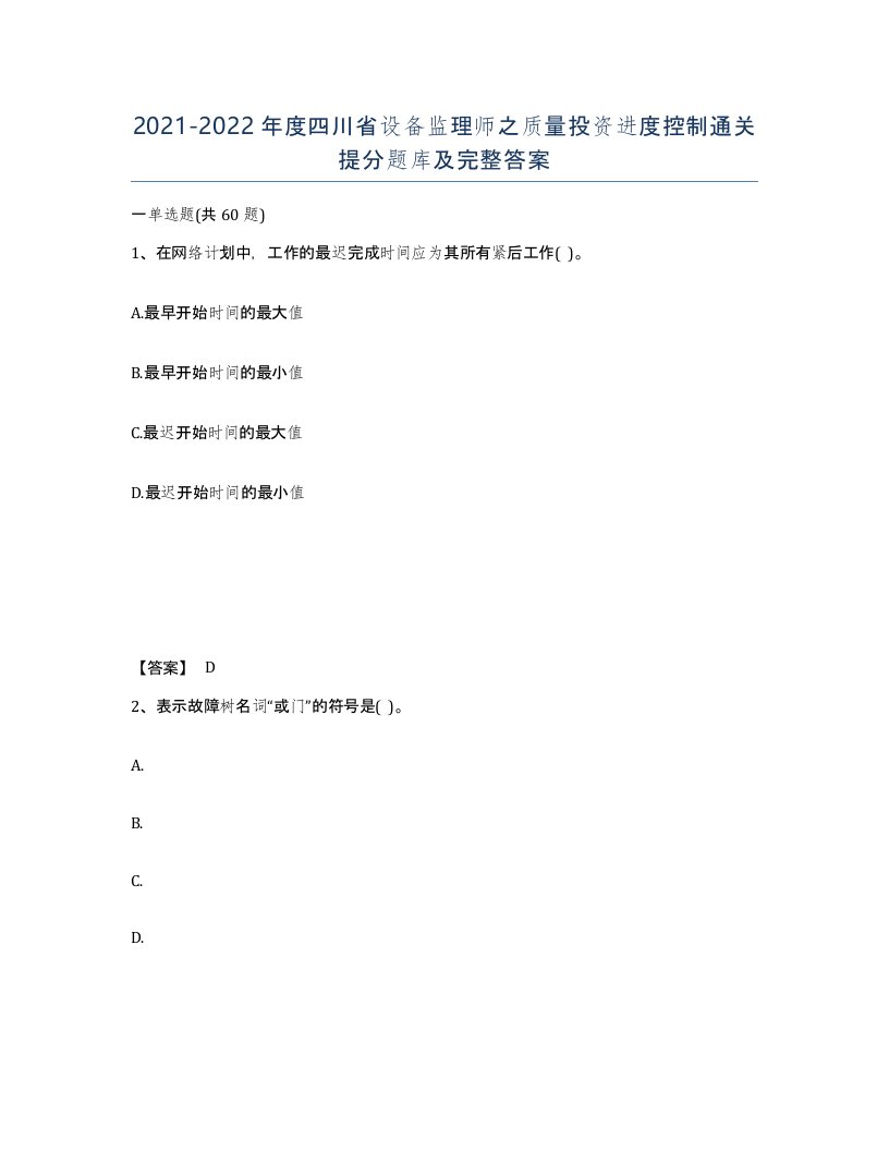 2021-2022年度四川省设备监理师之质量投资进度控制通关提分题库及完整答案