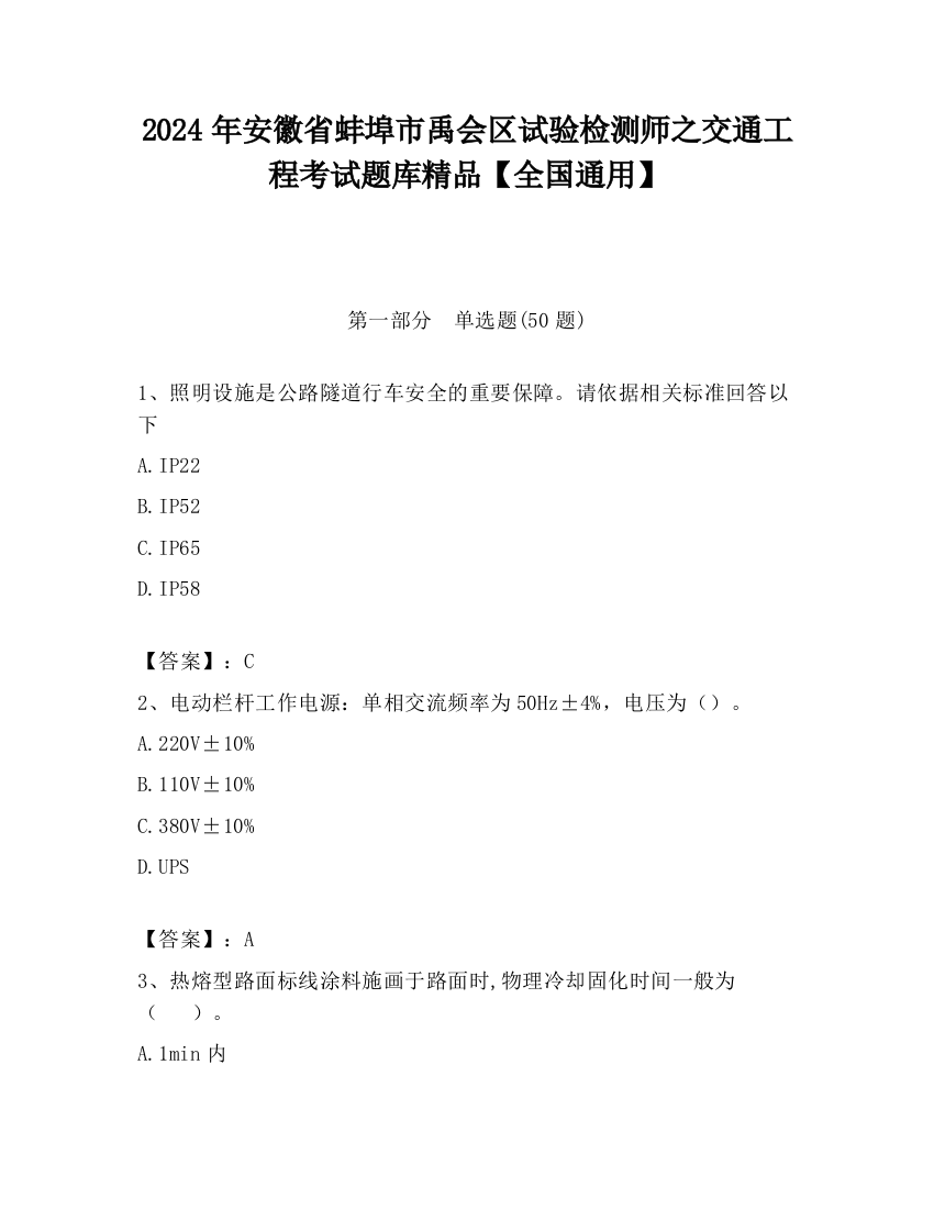 2024年安徽省蚌埠市禹会区试验检测师之交通工程考试题库精品【全国通用】