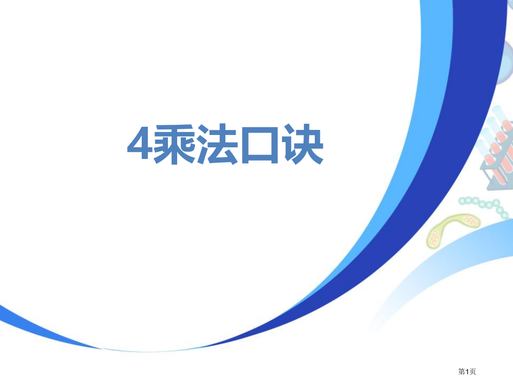 4的乘法口诀表内乘法省公开课一等奖新名师优质课比赛一等奖课件