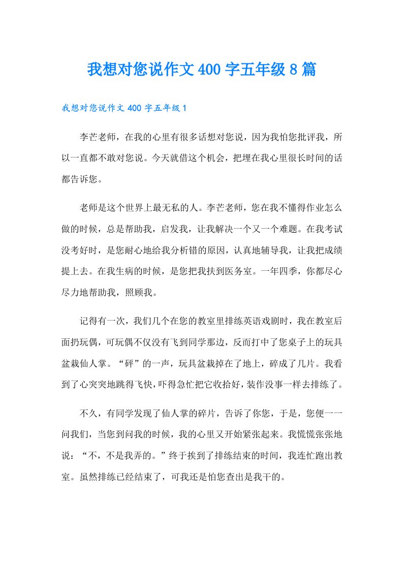 我想对您说作文400字五年级8篇