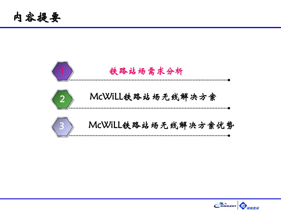 基于McWiLL的铁路站场应用解决方案