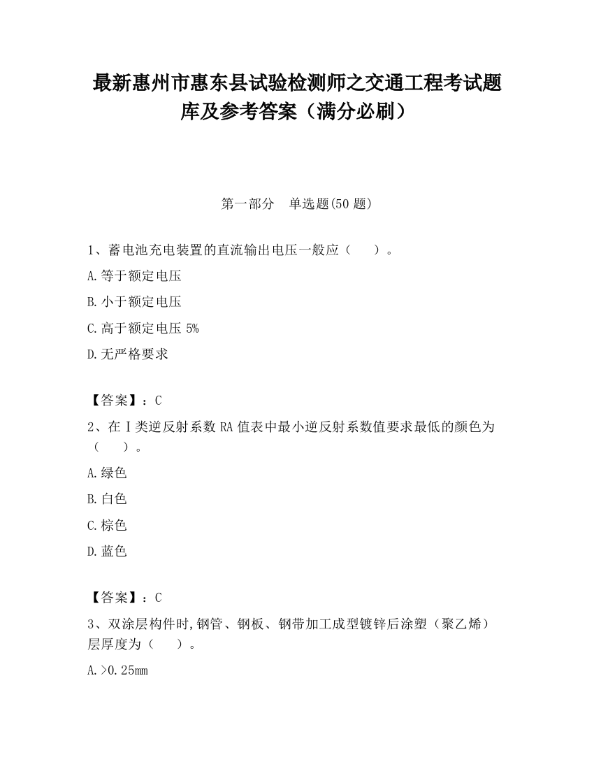 最新惠州市惠东县试验检测师之交通工程考试题库及参考答案（满分必刷）