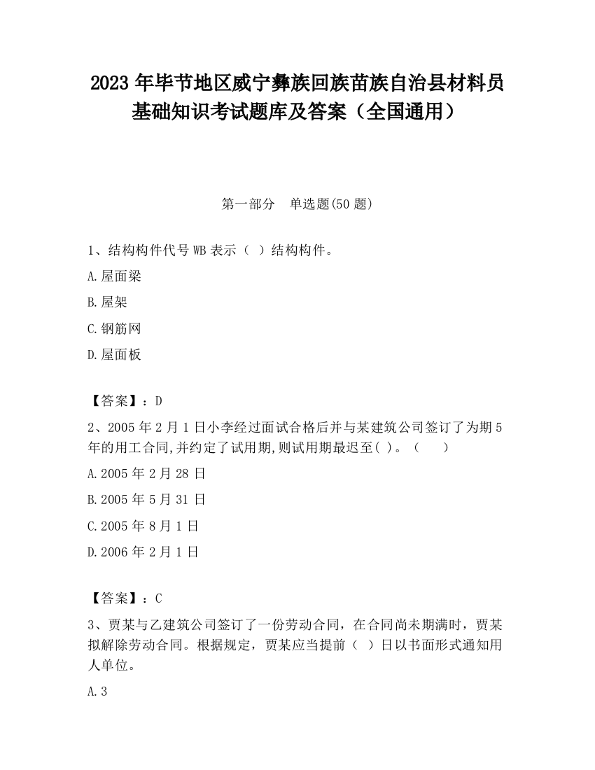 2023年毕节地区威宁彝族回族苗族自治县材料员基础知识考试题库及答案（全国通用）