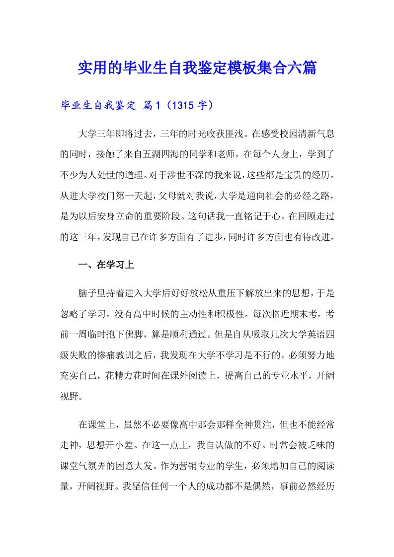 实用的毕业生自我鉴定模板集合六篇