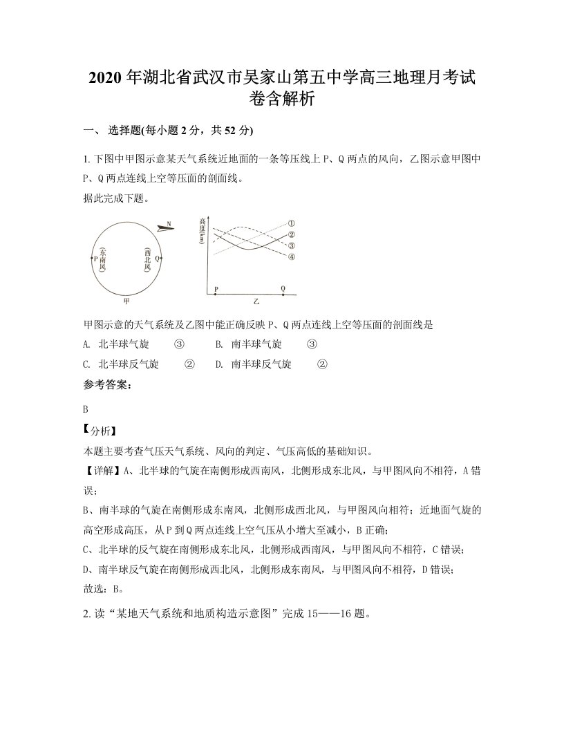 2020年湖北省武汉市吴家山第五中学高三地理月考试卷含解析