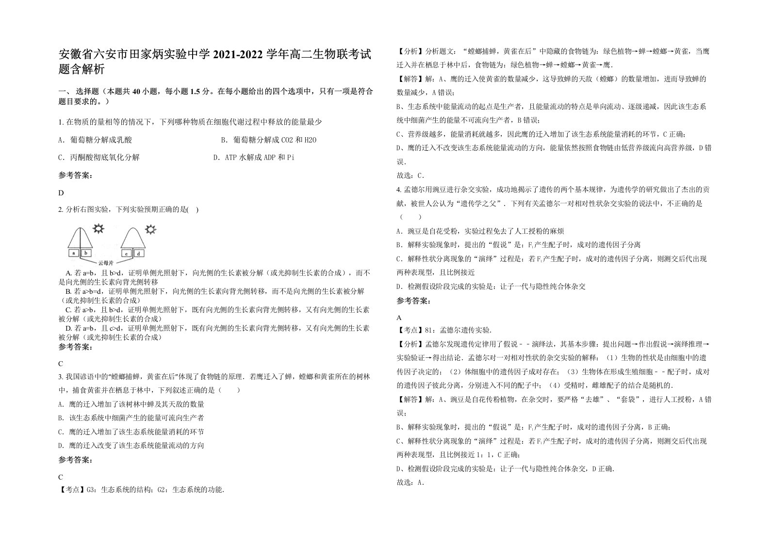 安徽省六安市田家炳实验中学2021-2022学年高二生物联考试题含解析