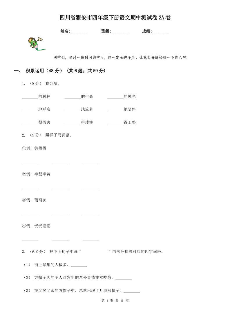 四川省雅安市四年级下册语文期中测试卷2A卷