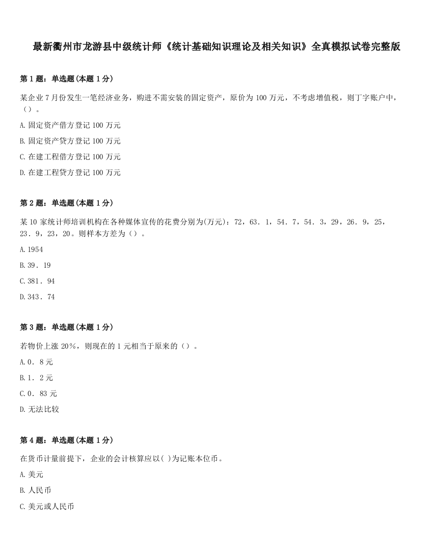 最新衢州市龙游县中级统计师《统计基础知识理论及相关知识》全真模拟试卷完整版