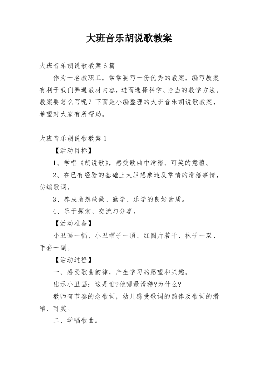 大班音乐胡说歌教案_1