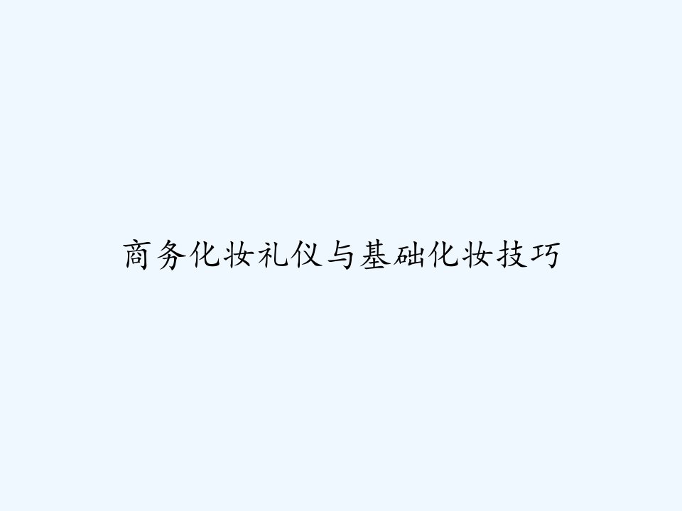 商务化妆礼仪与基础化妆技巧