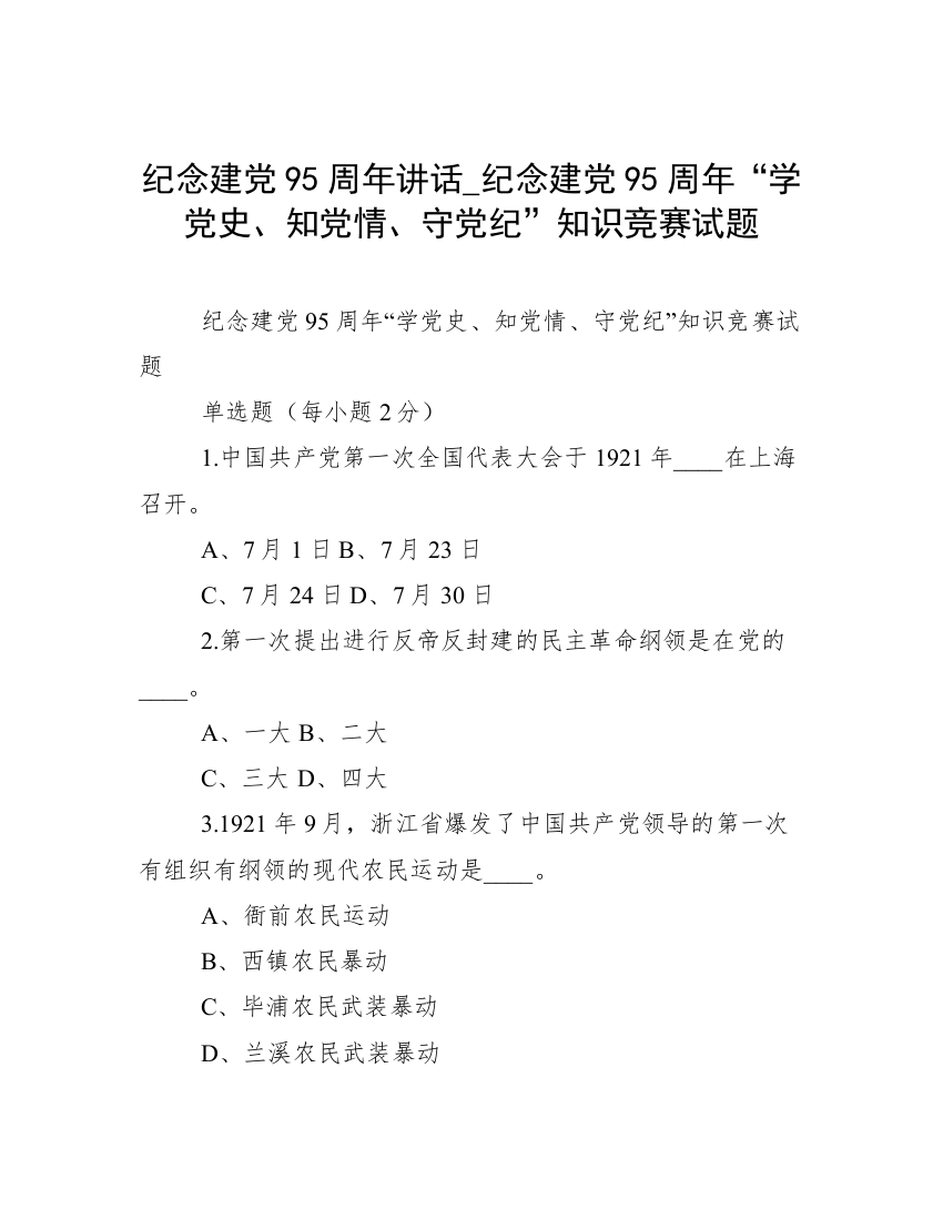 纪念建党95周年讲话_纪念建党95周年“学党史、知党情、守党纪”知识竞赛试题