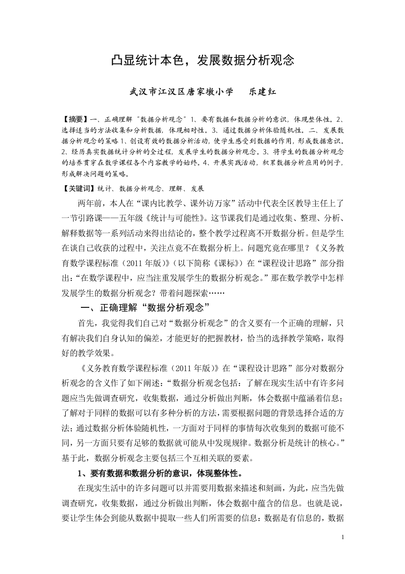 凸显统计本质，形成数据分析观念(唐家乐建红)