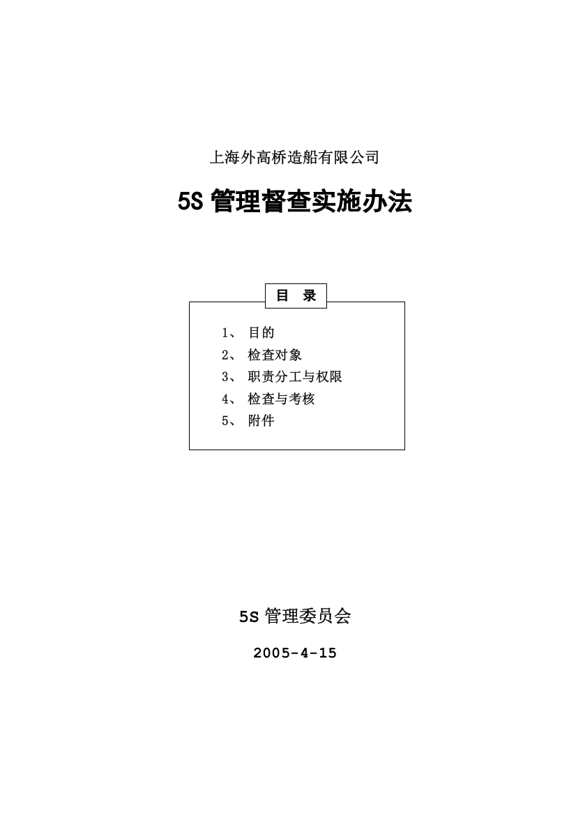 造船厂5S管理督查实施办法