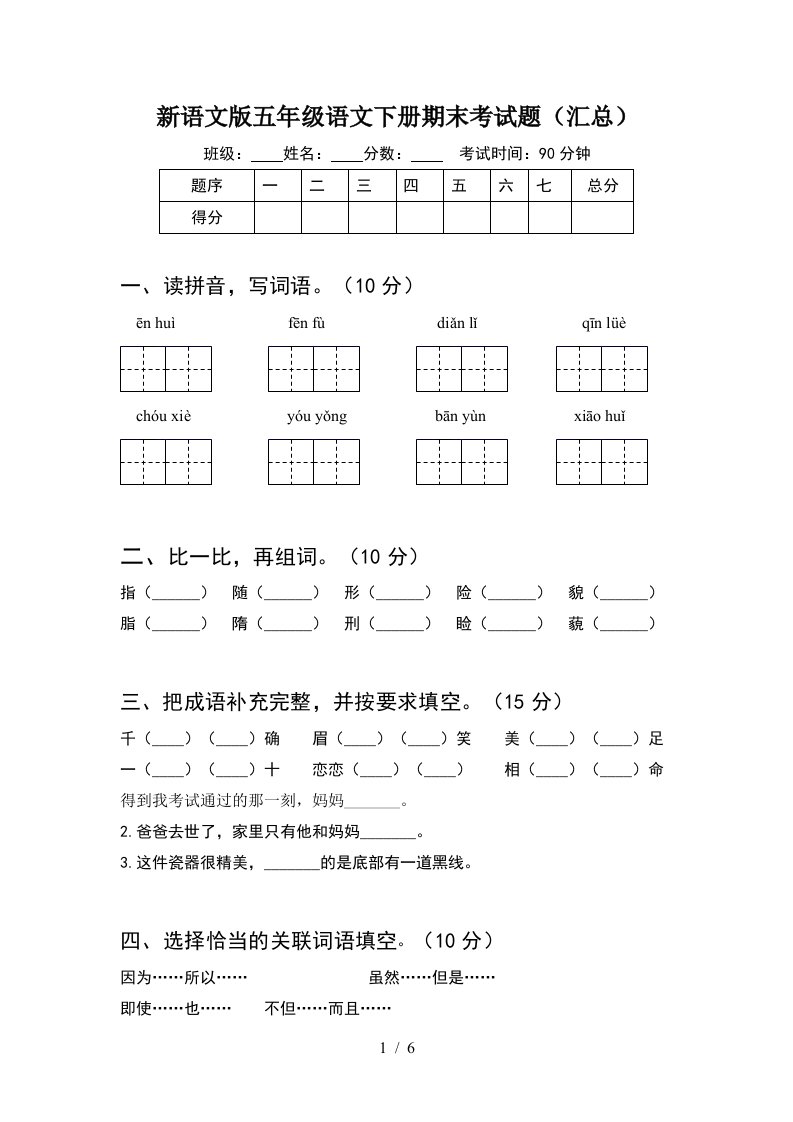 新语文版五年级语文下册期末考试题汇总