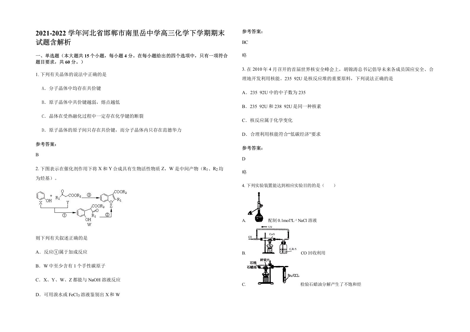 2021-2022学年河北省邯郸市南里岳中学高三化学下学期期末试题含解析