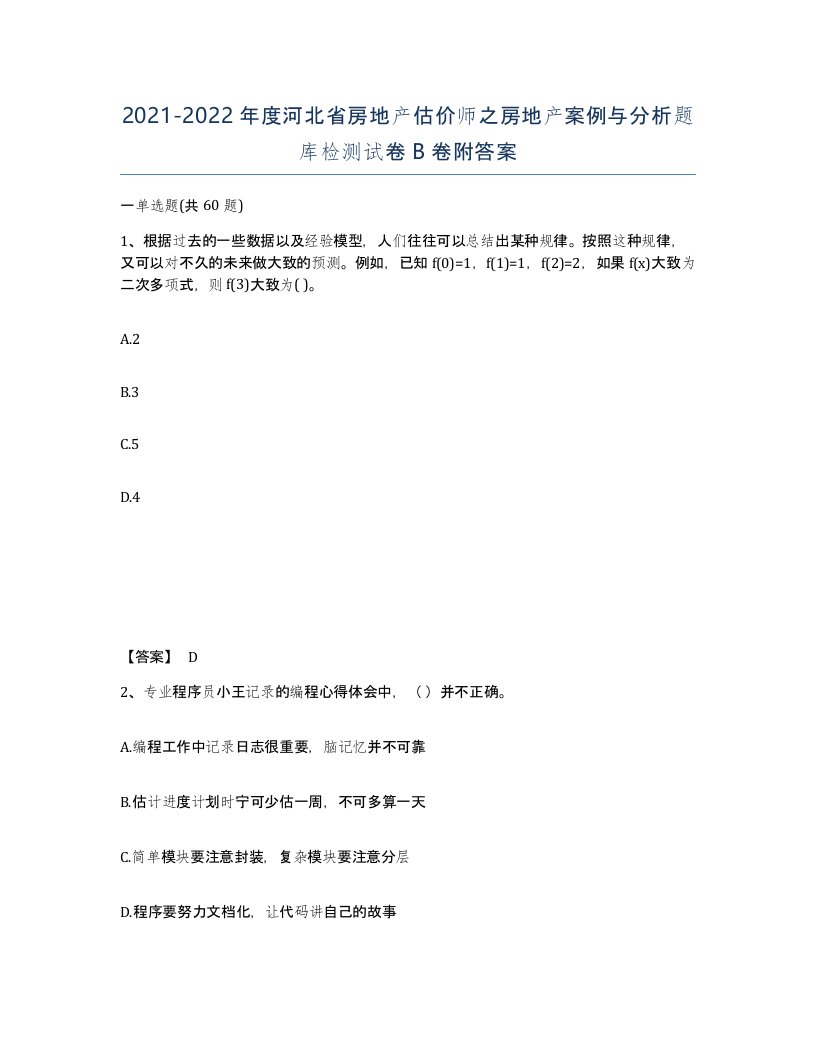 2021-2022年度河北省房地产估价师之房地产案例与分析题库检测试卷B卷附答案