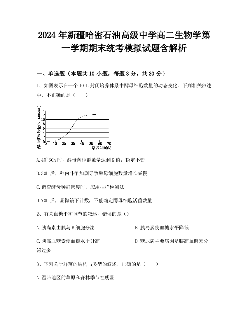 2024年新疆哈密石油高级中学高二生物学第一学期期末统考模拟试题含解析