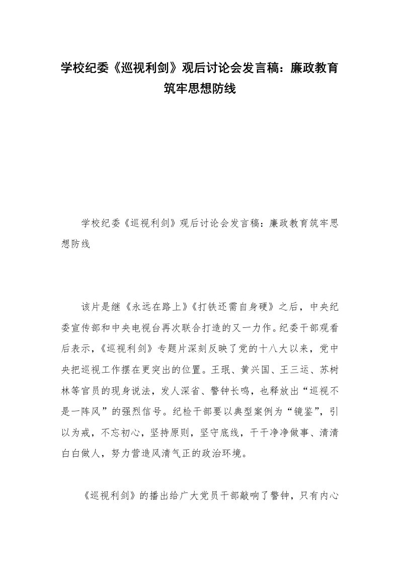 学校纪委《巡视利剑》观后讨论会发言稿：廉政教育