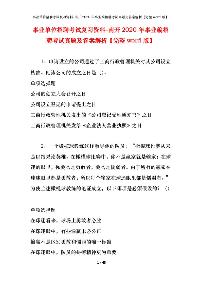 事业单位招聘考试复习资料-南开2020年事业编招聘考试真题及答案解析完整word版