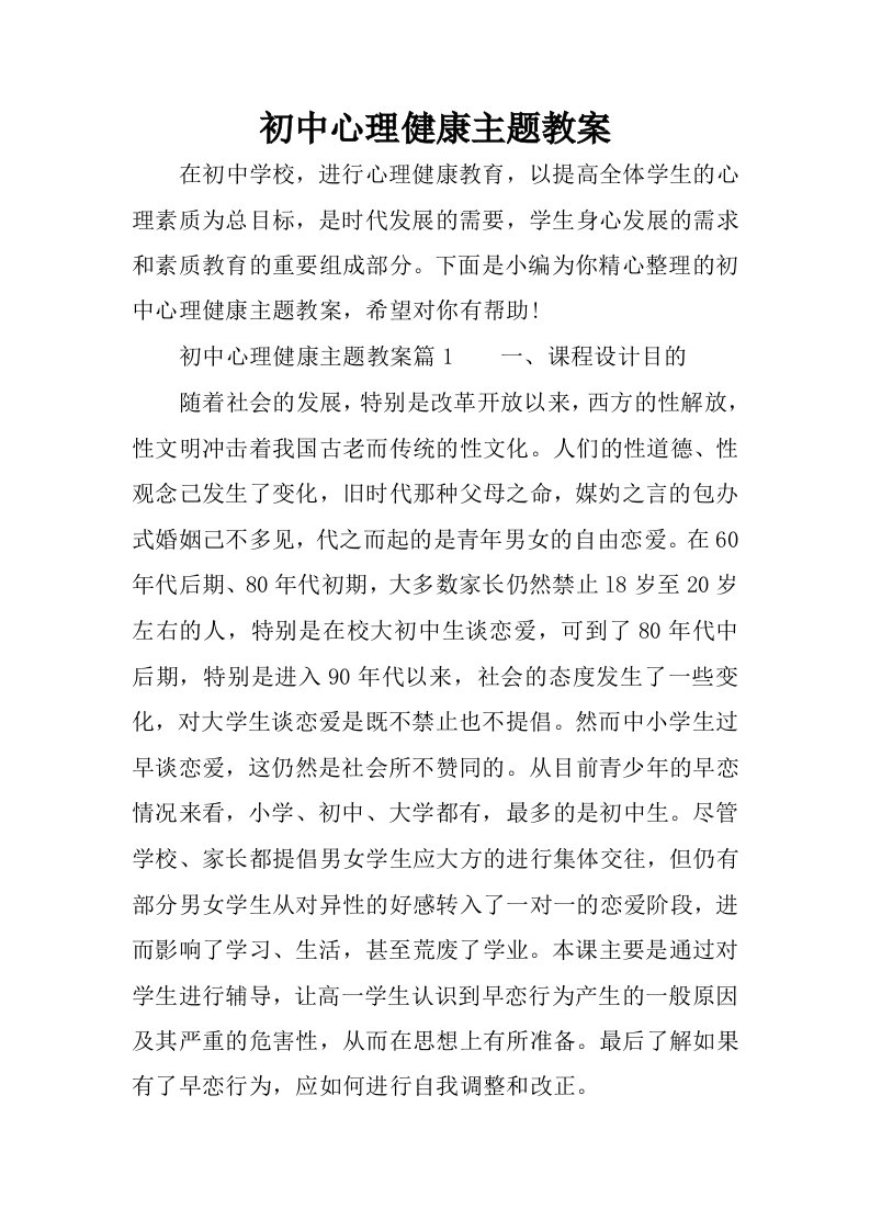 初中心理健康主题教案.docx