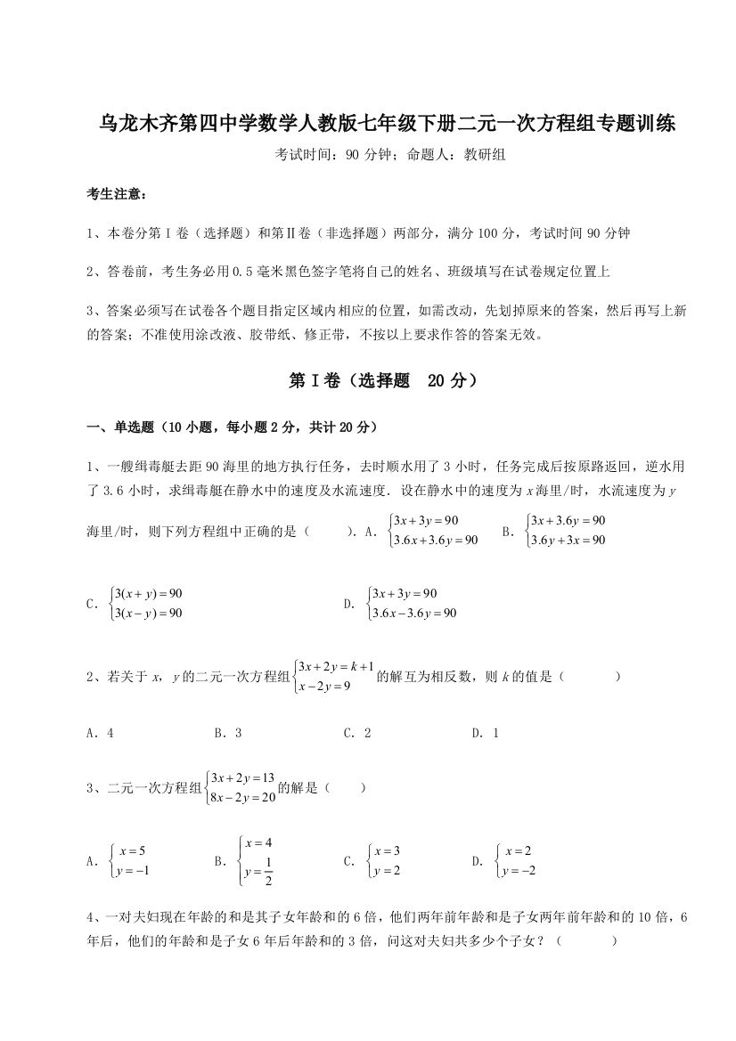 小卷练透乌龙木齐第四中学数学人教版七年级下册二元一次方程组专题训练练习题（含答案解析）