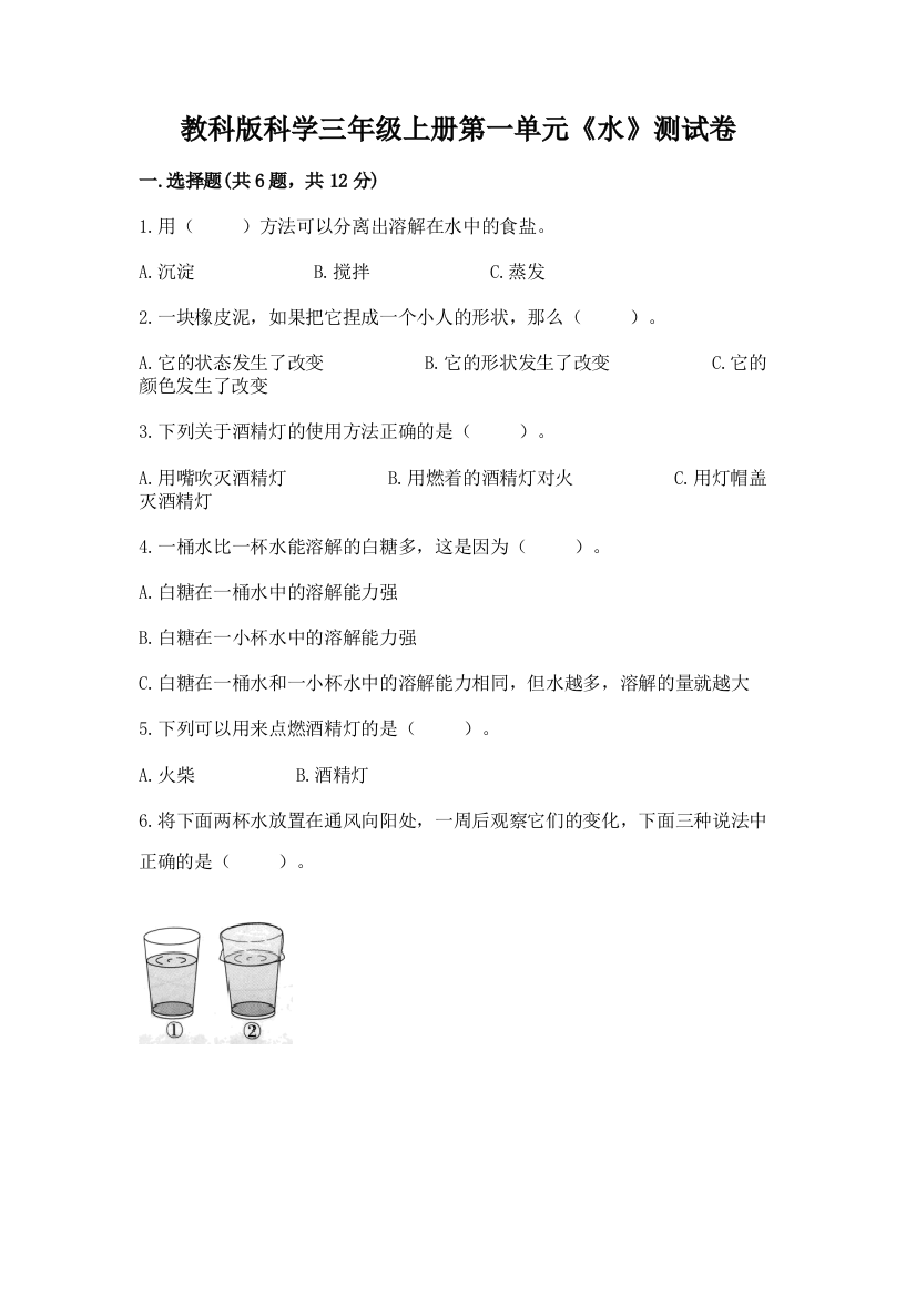 教科版科学三年级上册第一单元《水》测试卷及完整答案（夺冠系列）