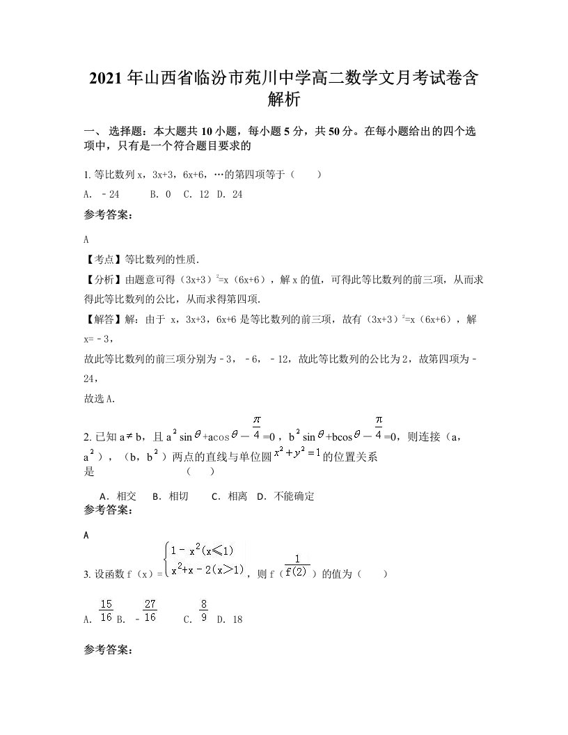 2021年山西省临汾市苑川中学高二数学文月考试卷含解析