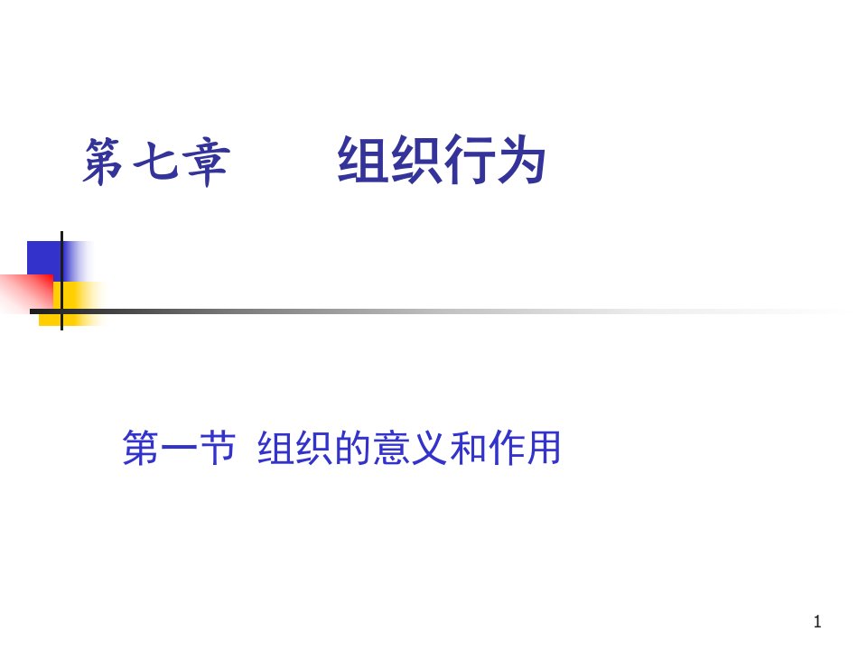 第七章管理心理学-组织行为ppt课件