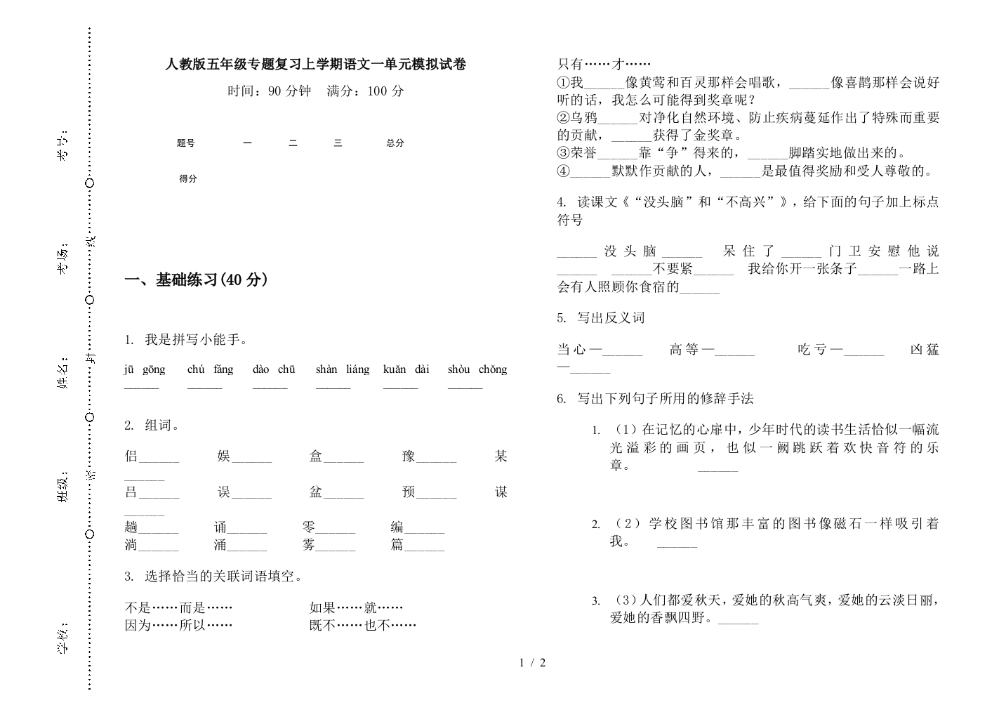 人教版五年级专题复习上学期语文一单元模拟试卷