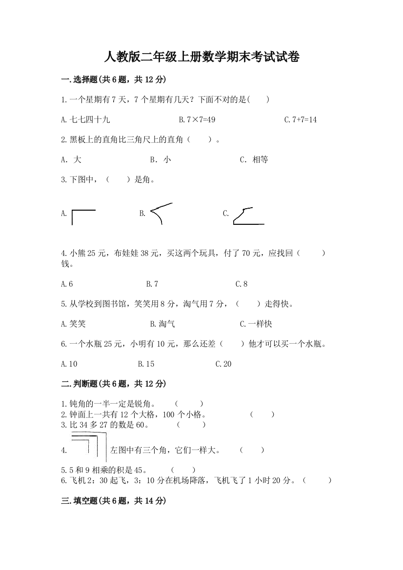 人教版二年级上册数学期末考试试卷附完整答案【名校卷】